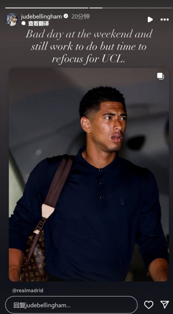 贝林厄姆社媒：这个周末很灾祸，当今是时刻再行专注于欧冠了